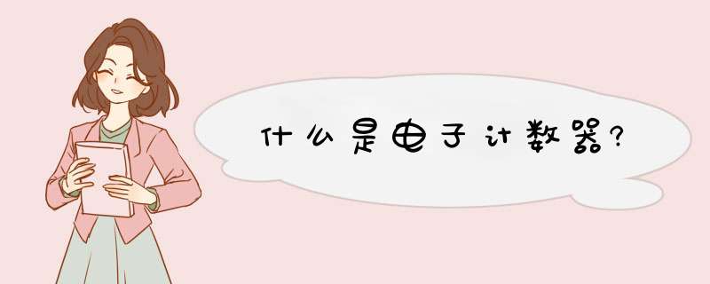 什么是电子计数器?,第1张 什么是电子计数器?,第1张