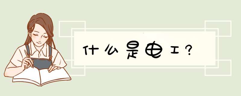 什么是电工?,第1张