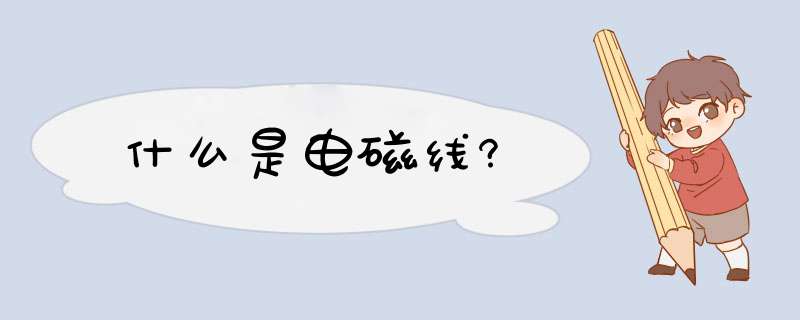 什么是电磁线?,第1张