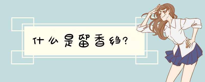 什么是留香绉?,第1张