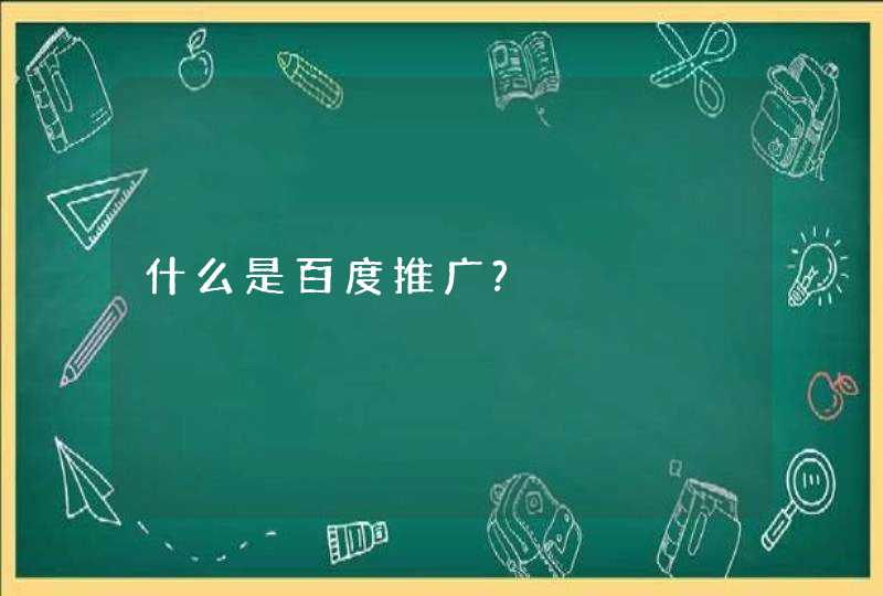 什么是百度推广?,第1张