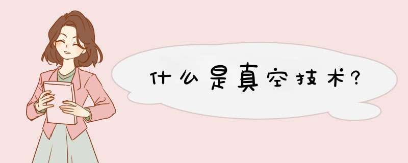 什么是真空技术?,第1张