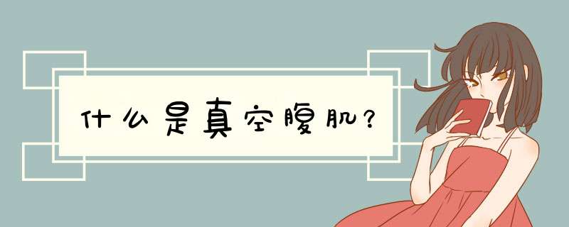 什么是真空腹肌？,第1张