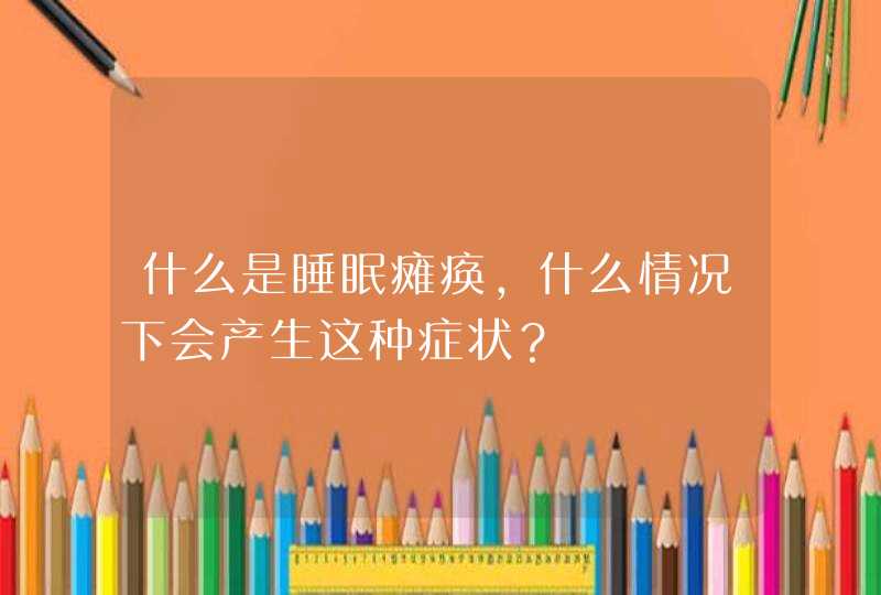 什么是睡眠瘫痪,什么情况下会产生这种症状？,第1张