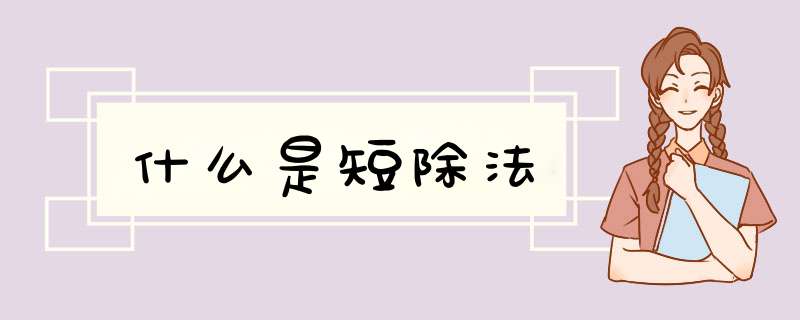 什么是短除法,第1张
