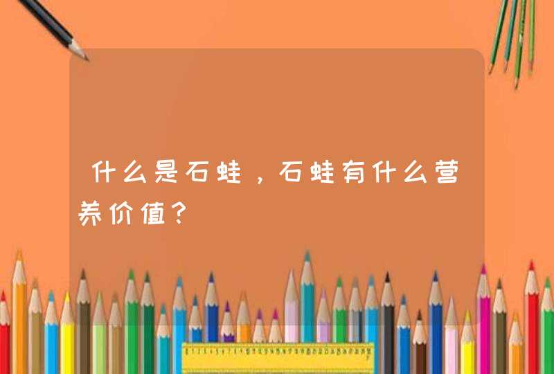 什么是石蛙，石蛙有什么营养价值？,第1张