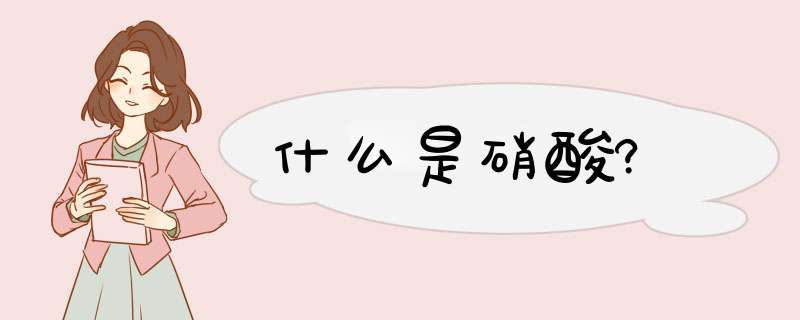 什么是硝酸?,第1张