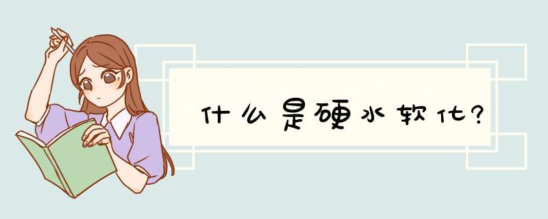 什么是硬水软化?,第1张 什么是硬水软化?,第1张