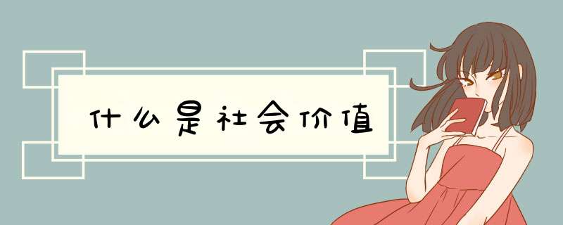 什么是社会价值,第1张