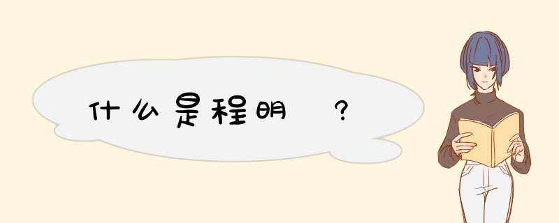 什么是程明陞?,第1张