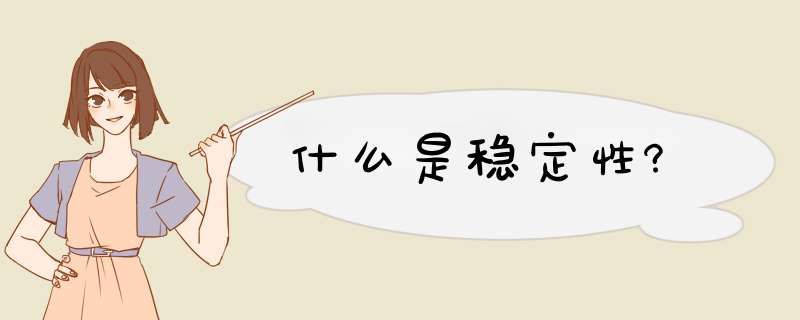 什么是稳定性?,第1张