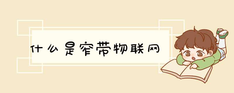 什么是窄带物联网,第1张 什么是窄带物联网,第1张