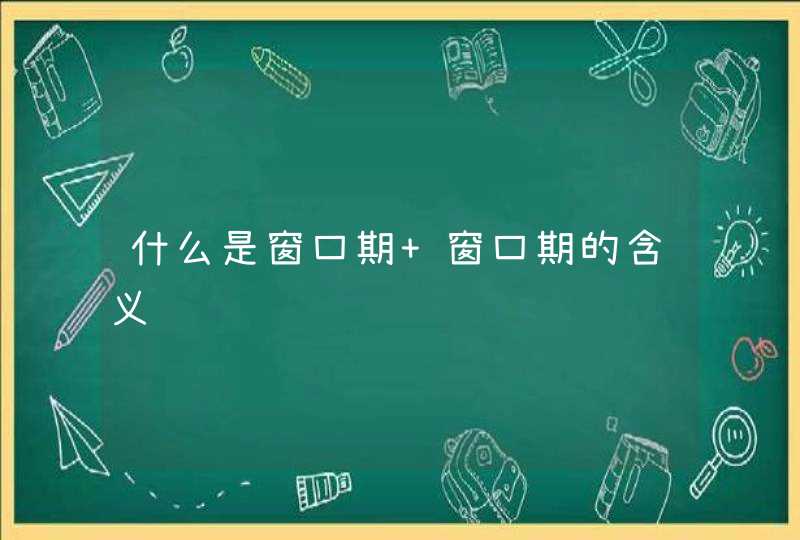 什么是窗口期 窗口期的含义,第1张