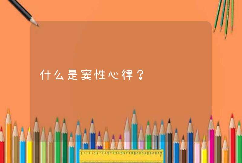 什么是窦性心律？,第1张