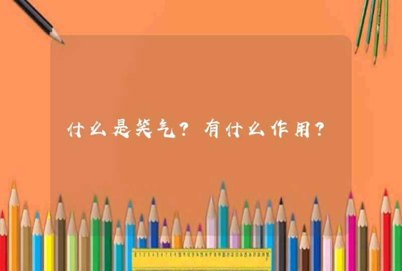 什么是笑气？有什么作用？,第1张