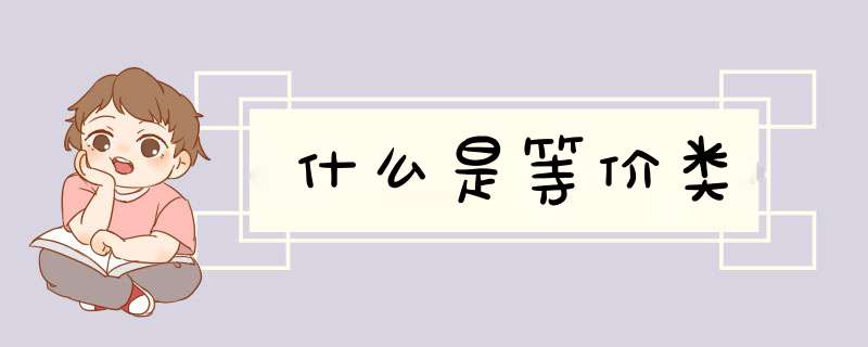 什么是等价类,第1张