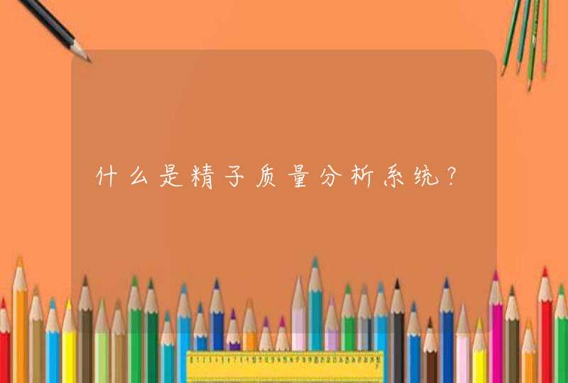 什么是精子质量分析系统？,第1张