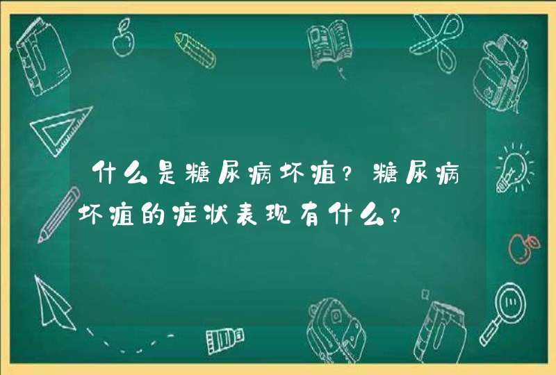 什么是糖尿病坏疽？糖尿病坏疽的症状表现有什么？,第1张