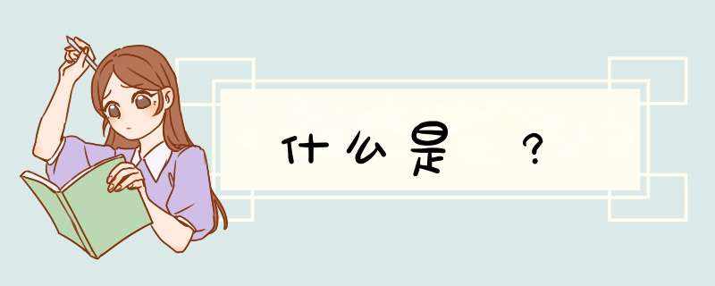 什么是纑?,第1张