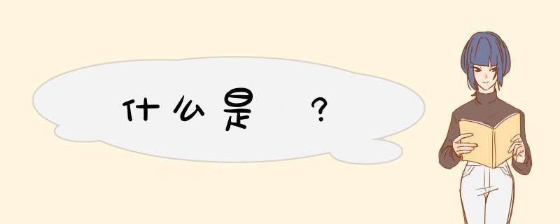 什么是纚?,第1张