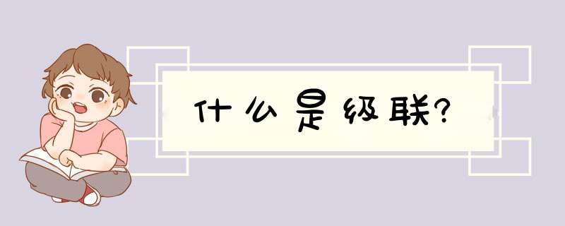 什么是级联?,第1张