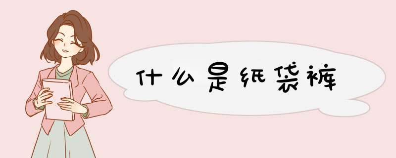 什么是纸袋裤,第1张
