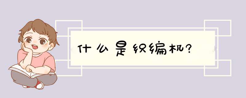 什么是织编机?,第1张