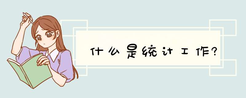 什么是统计工作?,第1张