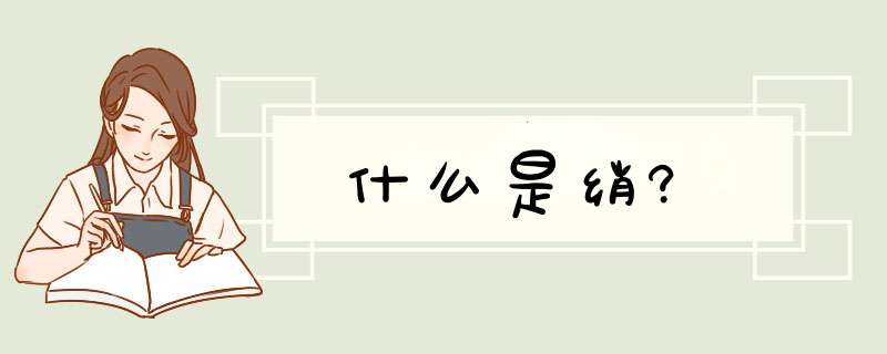 什么是绡?,第1张