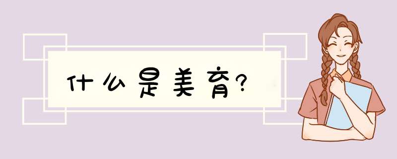 什么是美育?,第1张