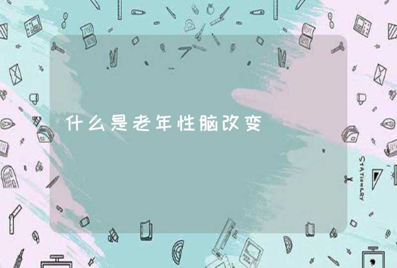 什么是老年性脑改变,第1张