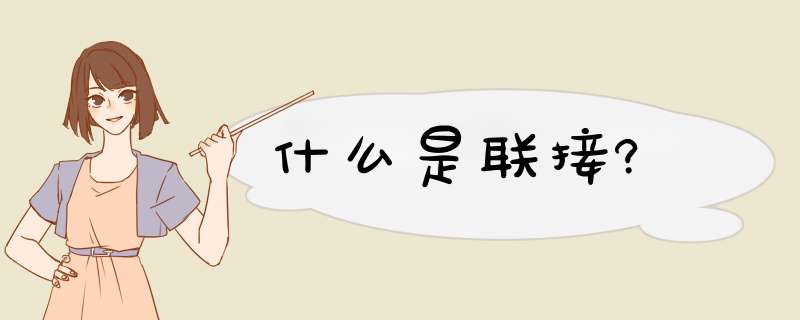 什么是联接?,第1张