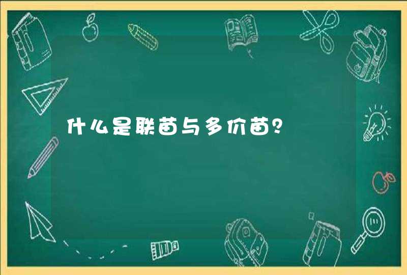 什么是联苗与多价苗？,第1张