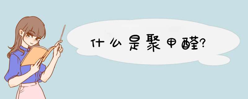 什么是聚甲醛?,第1张