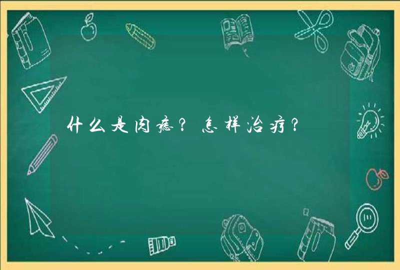 什么是肉痣？怎样治疗？,第1张