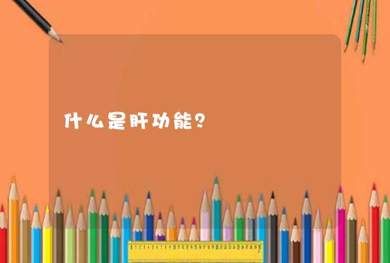 什么是肝功能？,第1张