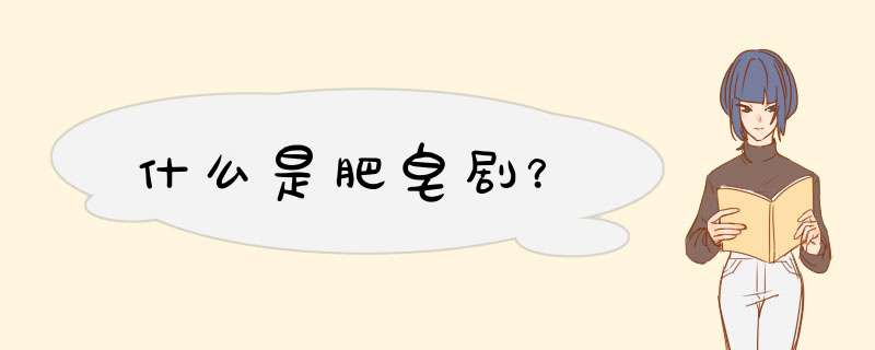 什么是肥皂剧？,第1张