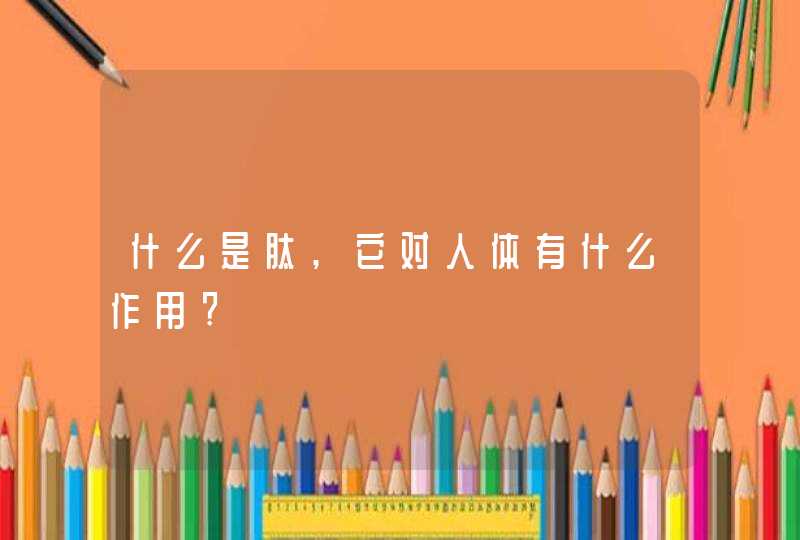 什么是肽,它对人体有什么作用?,第1张