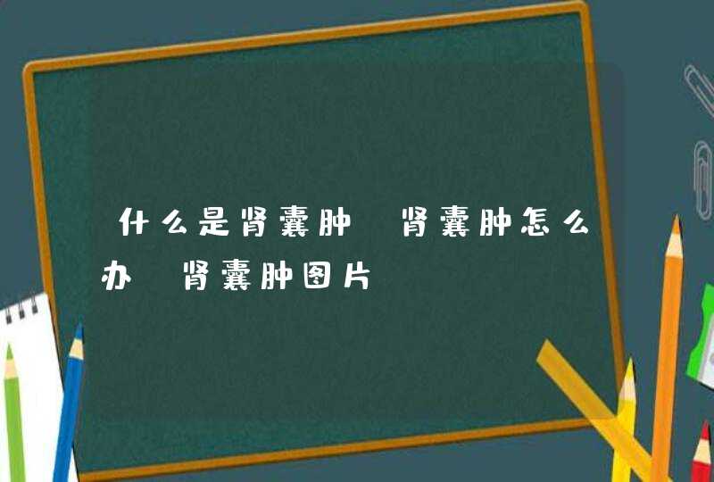 什么是肾囊肿，肾囊肿怎么办，肾囊肿图片,第1张