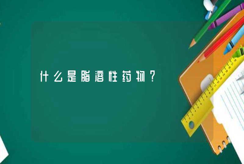 什么是脂溶性药物？,第1张