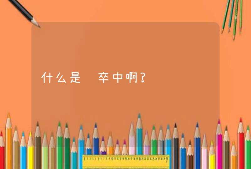 什么是脑卒中啊?,第1张