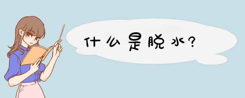 什么是脱水?,第1张