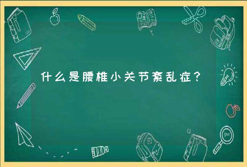 什么是腰椎小关节紊乱症？,第1张