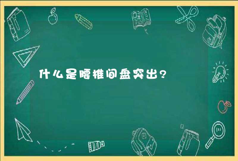 什么是腰椎间盘突出?,第1张