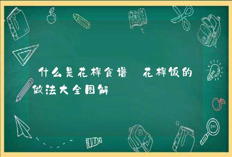 什么是花样食谱_花样饭的做法大全图解,第1张