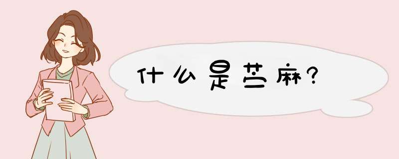 什么是苎麻?,第1张