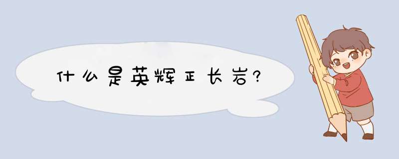 什么是英辉正长岩?,第1张