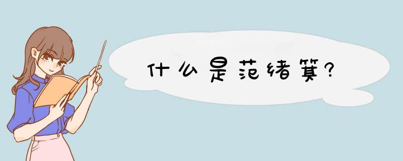 什么是范绪箕?,第1张