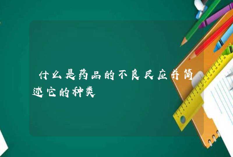 什么是药品的不良反应并简述它的种类,第1张