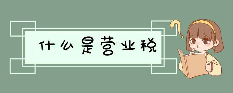 什么是营业税,第1张 什么是营业税,第1张